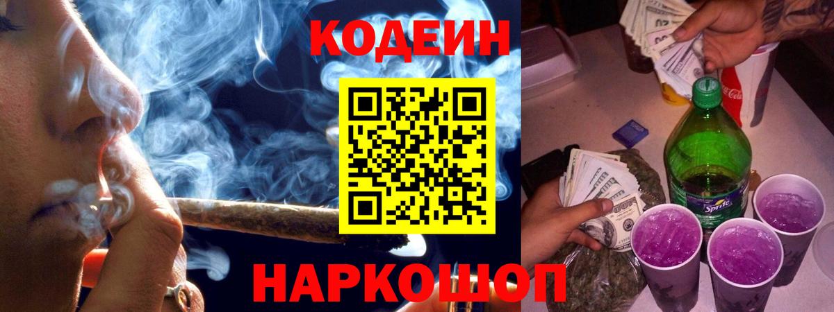 Лабытнанги  Кодеиновый сироп Lean Purple Drank  Вход с VPN 