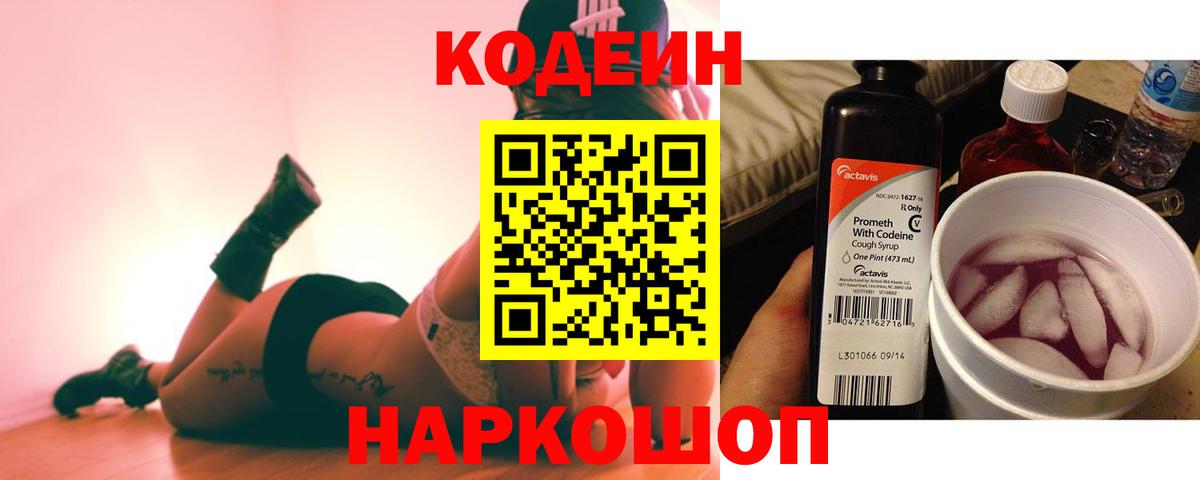Codein напиток Lean (лин) Лабытнанги
